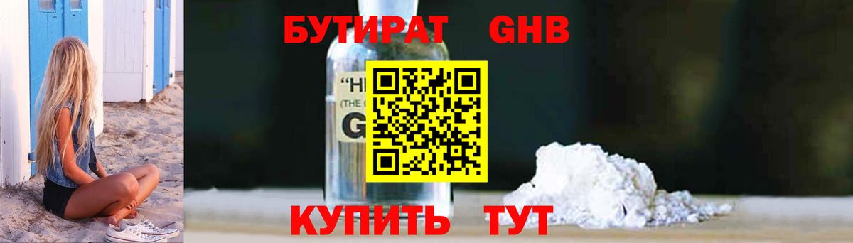 БУТИРАТ оксибутират Туапсе