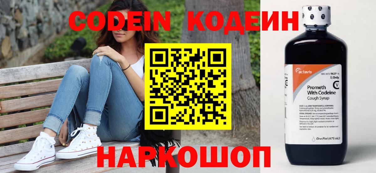 Codein напиток Lean (лин) Туапсе