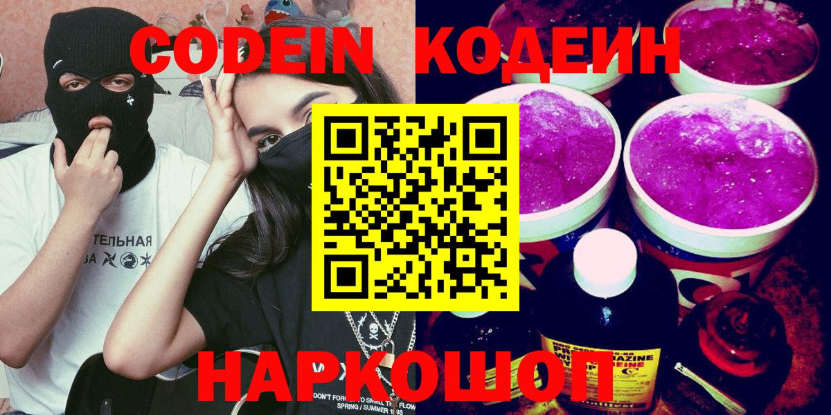 Туапсе  Кодеин Purple Drank  Вход с VPN 